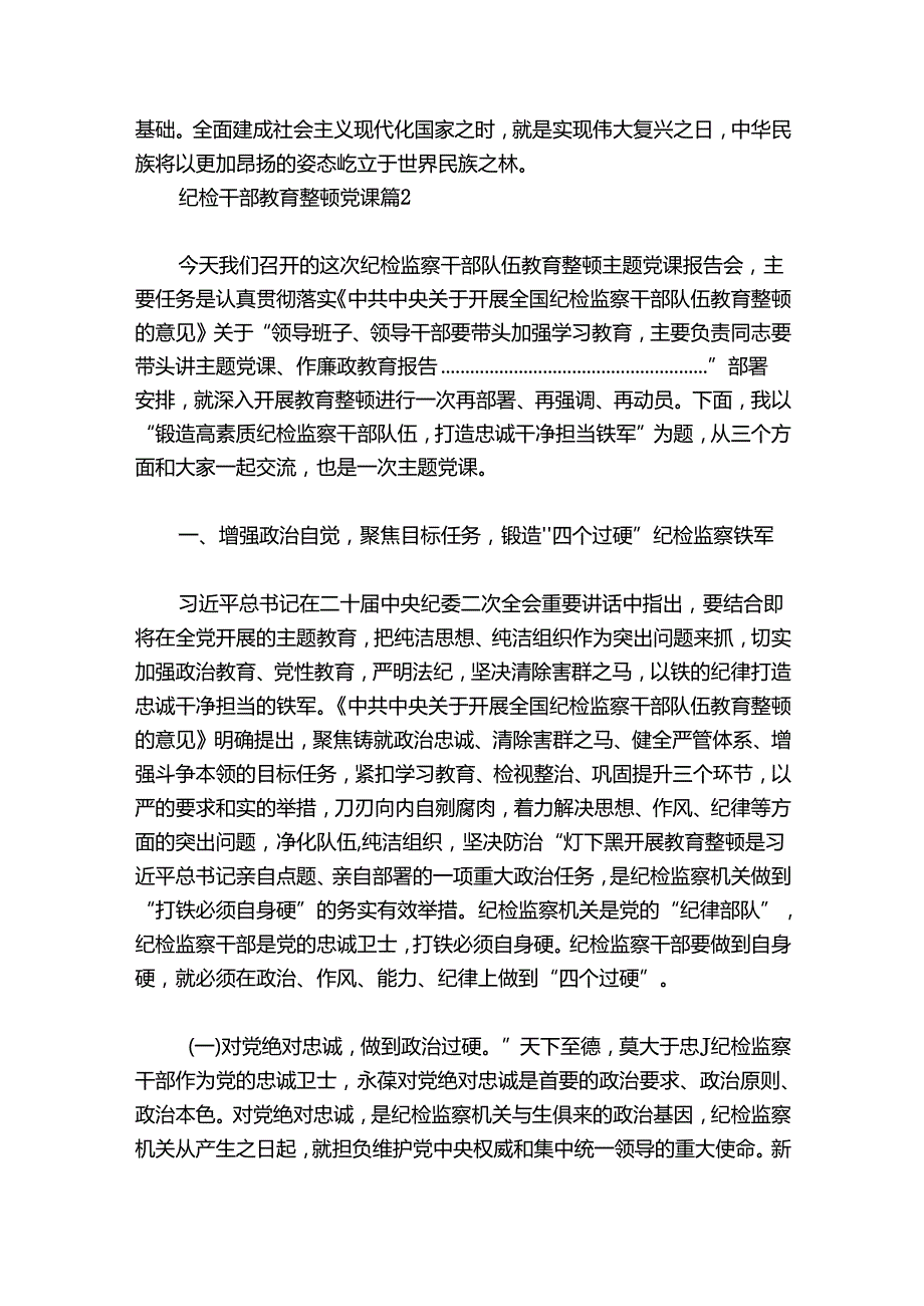 纪检干部教育整顿党课(通用6篇).docx_第2页