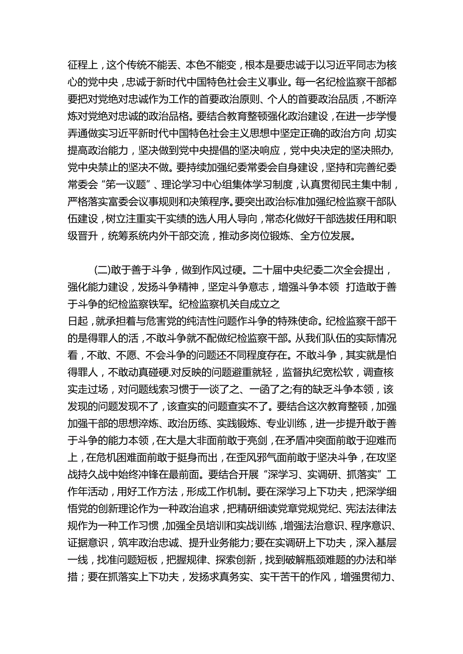 纪检干部教育整顿党课(通用6篇).docx_第3页