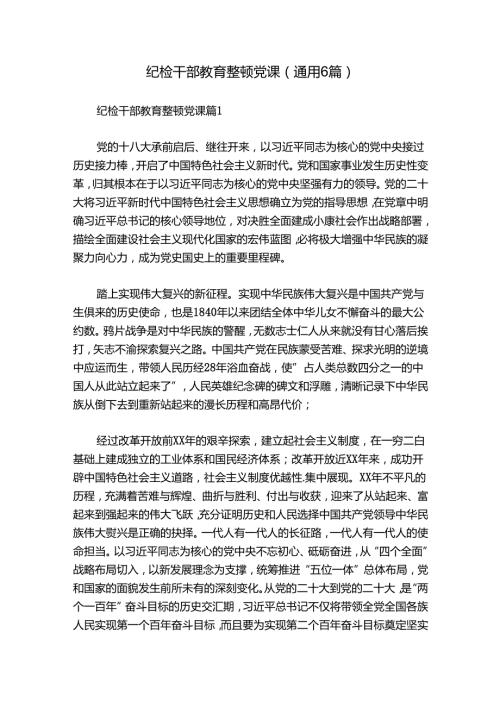 纪检干部教育整顿党课(通用6篇).docx