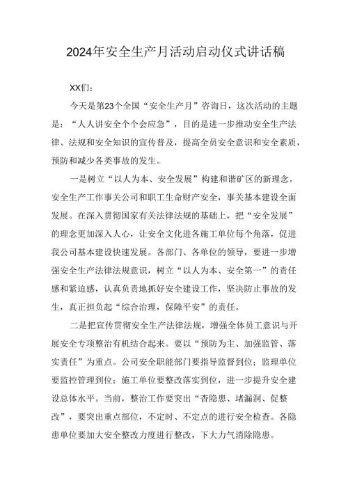 2024年《安全生产月》启动仪式发言稿(2).docx