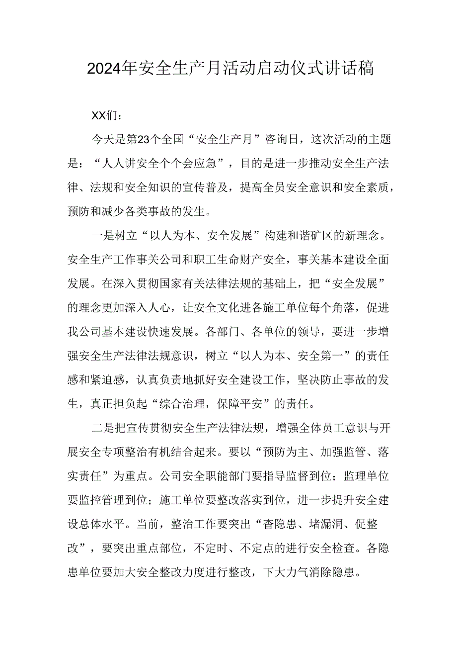2024年《安全生产月》启动仪式发言稿(2).docx_第1页