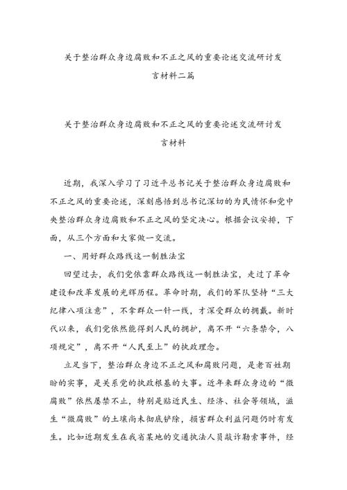 关于整治群众身边腐败和不正之风的重要论述交流研讨发言材料二篇.docx