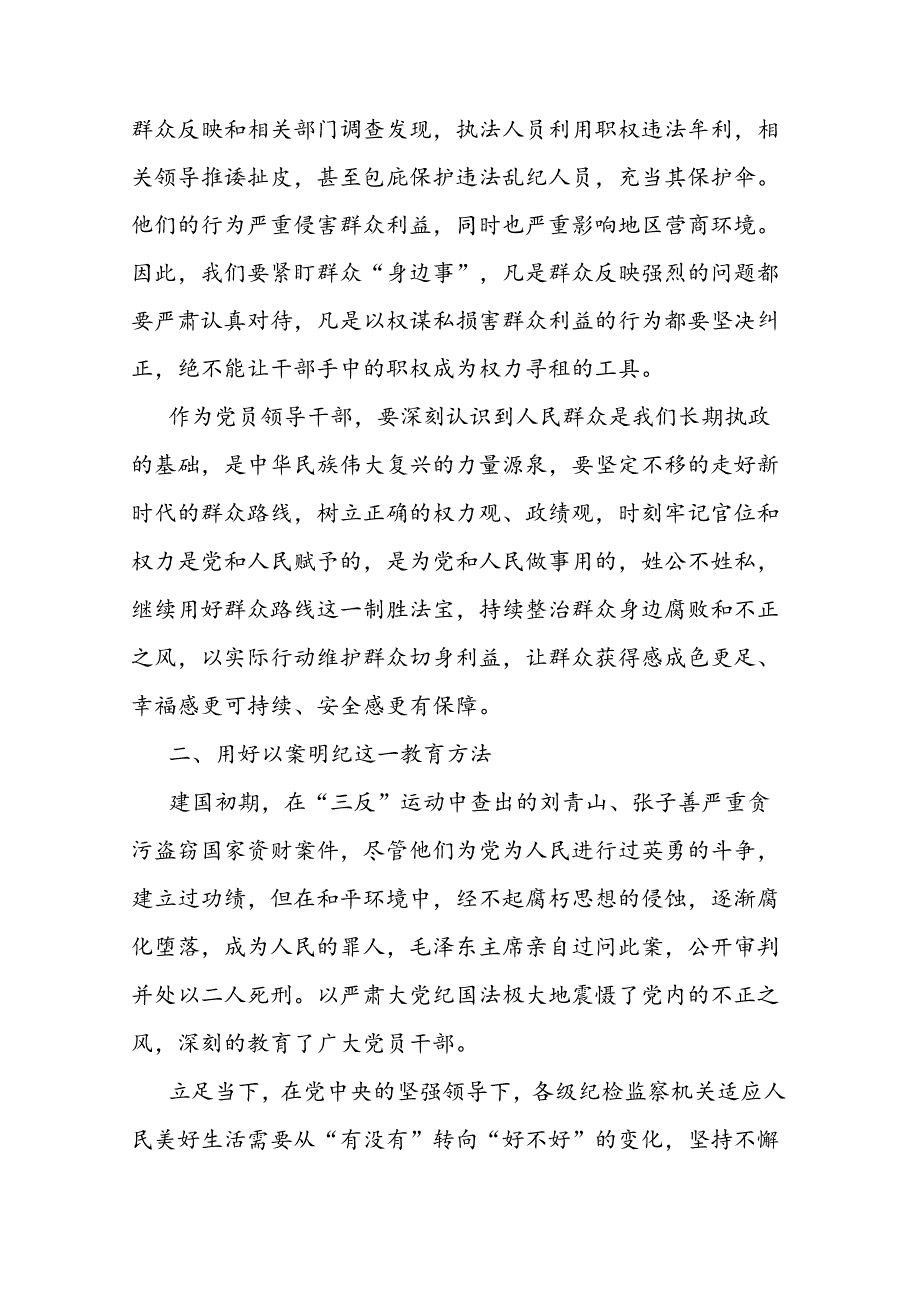 关于整治群众身边腐败和不正之风的重要论述交流研讨发言材料二篇.docx_第2页
