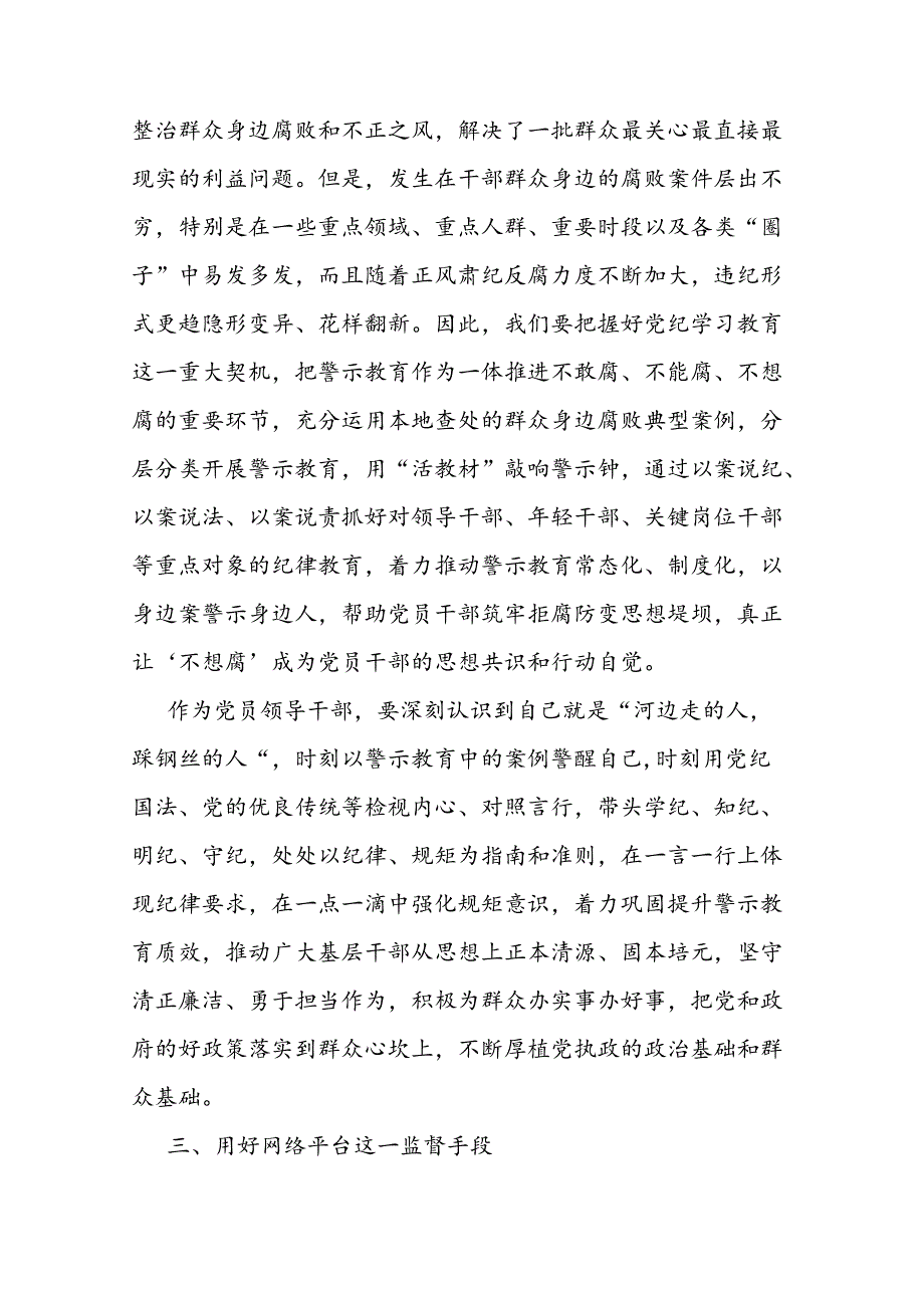 关于整治群众身边腐败和不正之风的重要论述交流研讨发言材料二篇.docx_第3页