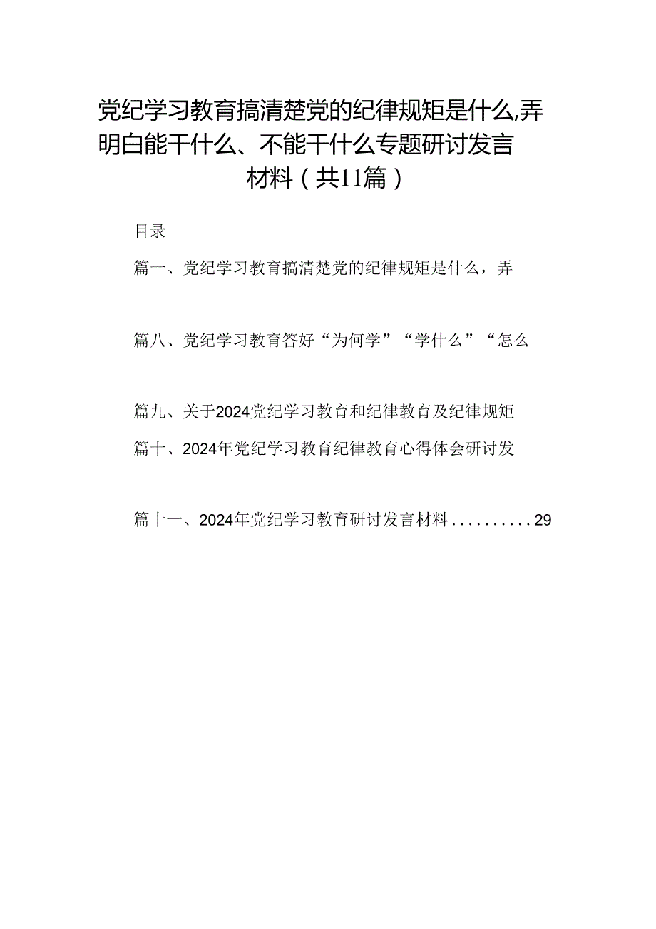 党纪学习教育搞清楚党的纪律规矩是什么弄明白能干什么、不能干什么专题研讨发言材料范文11篇供参考.docx_第1页
