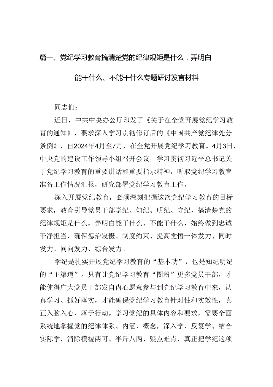 党纪学习教育搞清楚党的纪律规矩是什么弄明白能干什么、不能干什么专题研讨发言材料范文11篇供参考.docx_第2页
