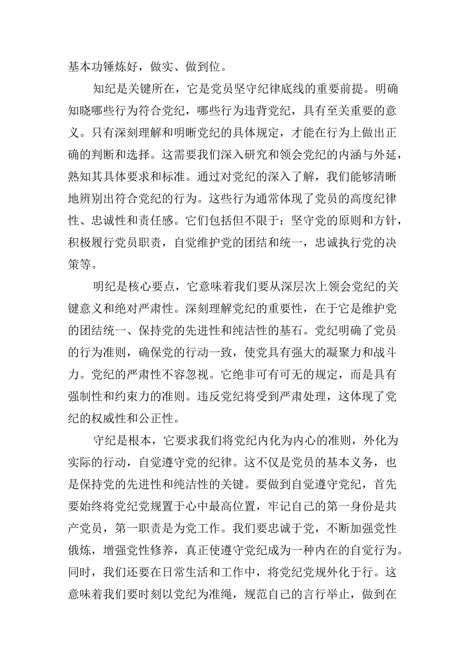 党纪学习教育搞清楚党的纪律规矩是什么弄明白能干什么、不能干什么专题研讨发言材料范文11篇供参考.docx_第3页
