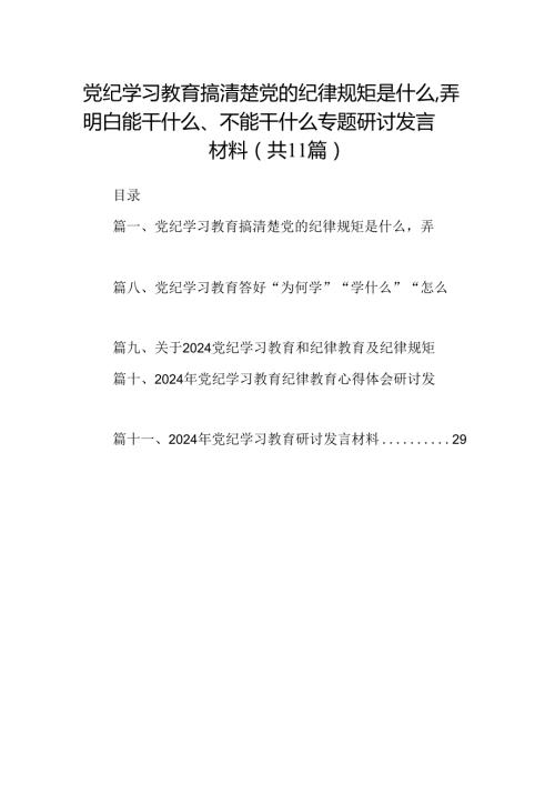 党纪学习教育搞清楚党的纪律规矩是什么弄明白能干什么、不能干什么专题研讨发言材料范文11篇供参考.docx