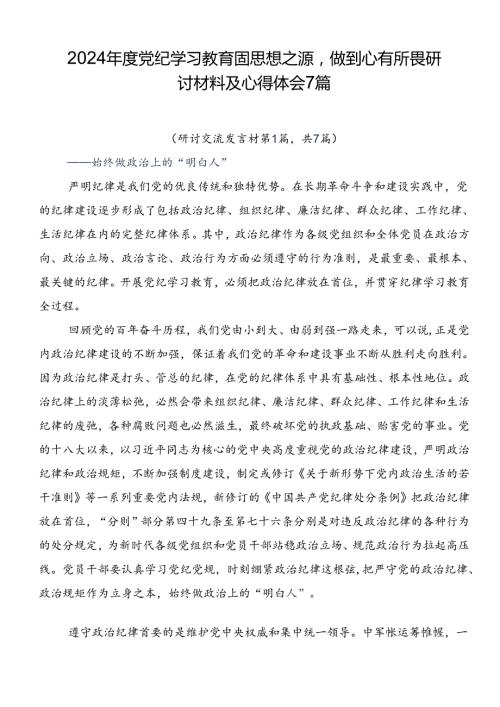 2024党纪学习教育固思想之源做到心有所畏研讨材料及心得体会7篇.docx