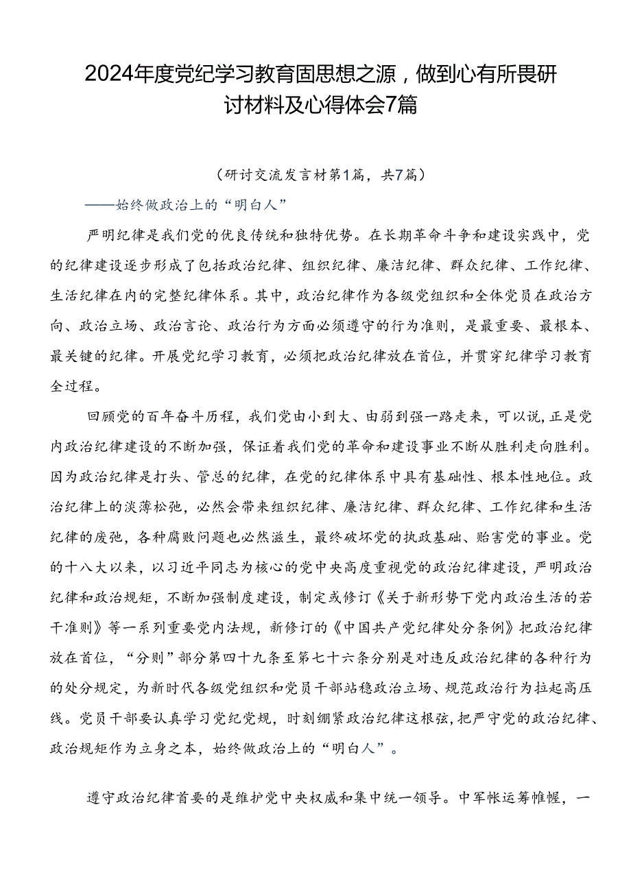 2024党纪学习教育固思想之源做到心有所畏研讨材料及心得体会7篇.docx_第1页