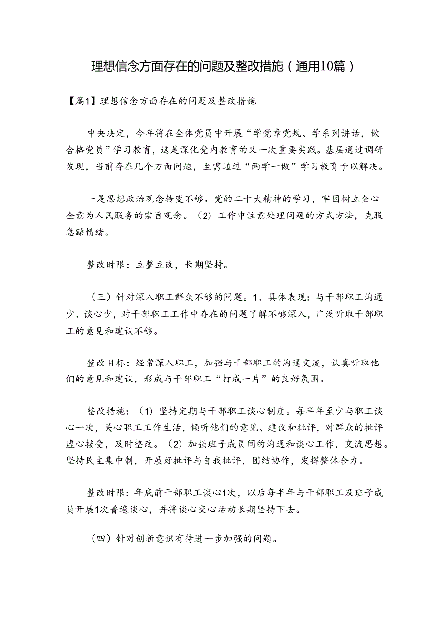 理想信念方面存在的问题及整改措施(通用10篇).docx_第1页
