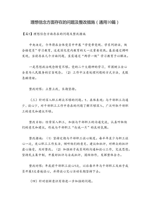 理想信念方面存在的问题及整改措施(通用10篇).docx