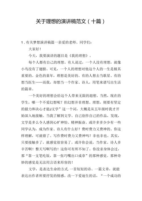 关于理想的演讲稿范文（十篇）.docx