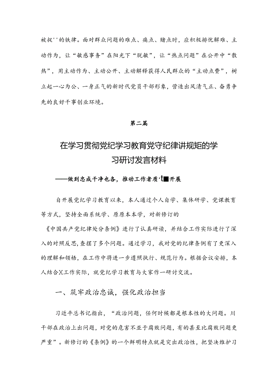 【七篇】2024党纪学习教育工作的交流研讨材料.docx_第3页