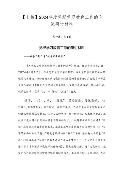 【七篇】2024党纪学习教育工作的交流研讨材料.docx