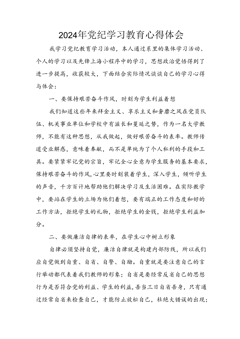 开展2024年《党纪学习培训教育》个人心得感悟 （7份）69.docx_第1页