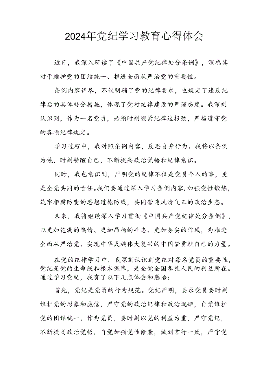 开展2024年《党纪学习培训教育》个人心得感悟 （7份）69.docx_第3页