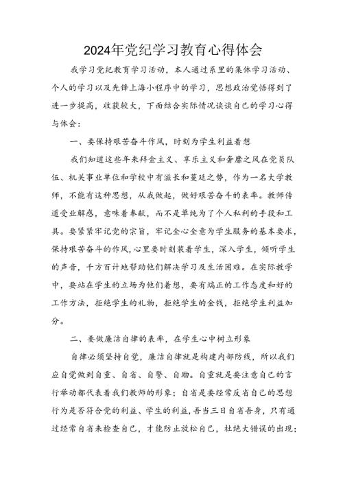 开展2024年《党纪学习培训教育》个人心得感悟 （7份）69.docx