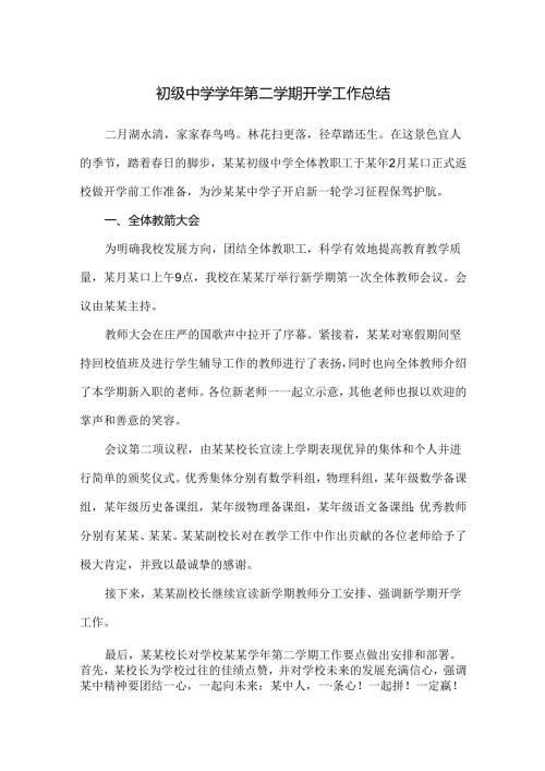 初级中学第二学期开学工作总结.docx