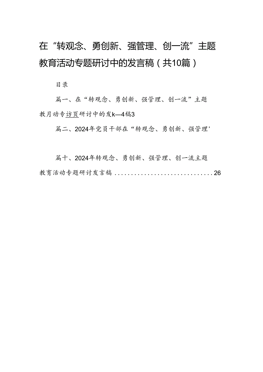 在“转观念、勇创新、强管理、创一流”专题教育活动专题研讨中的发言稿(10篇集合).docx_第1页