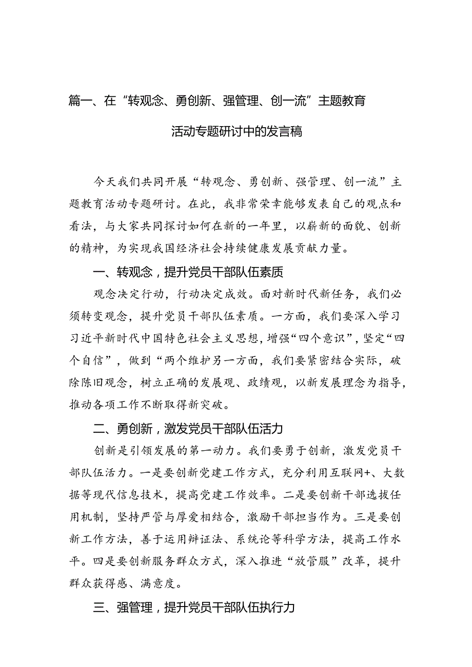 在“转观念、勇创新、强管理、创一流”专题教育活动专题研讨中的发言稿(10篇集合).docx_第2页