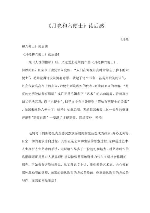 《月亮和六便士》读后感.docx