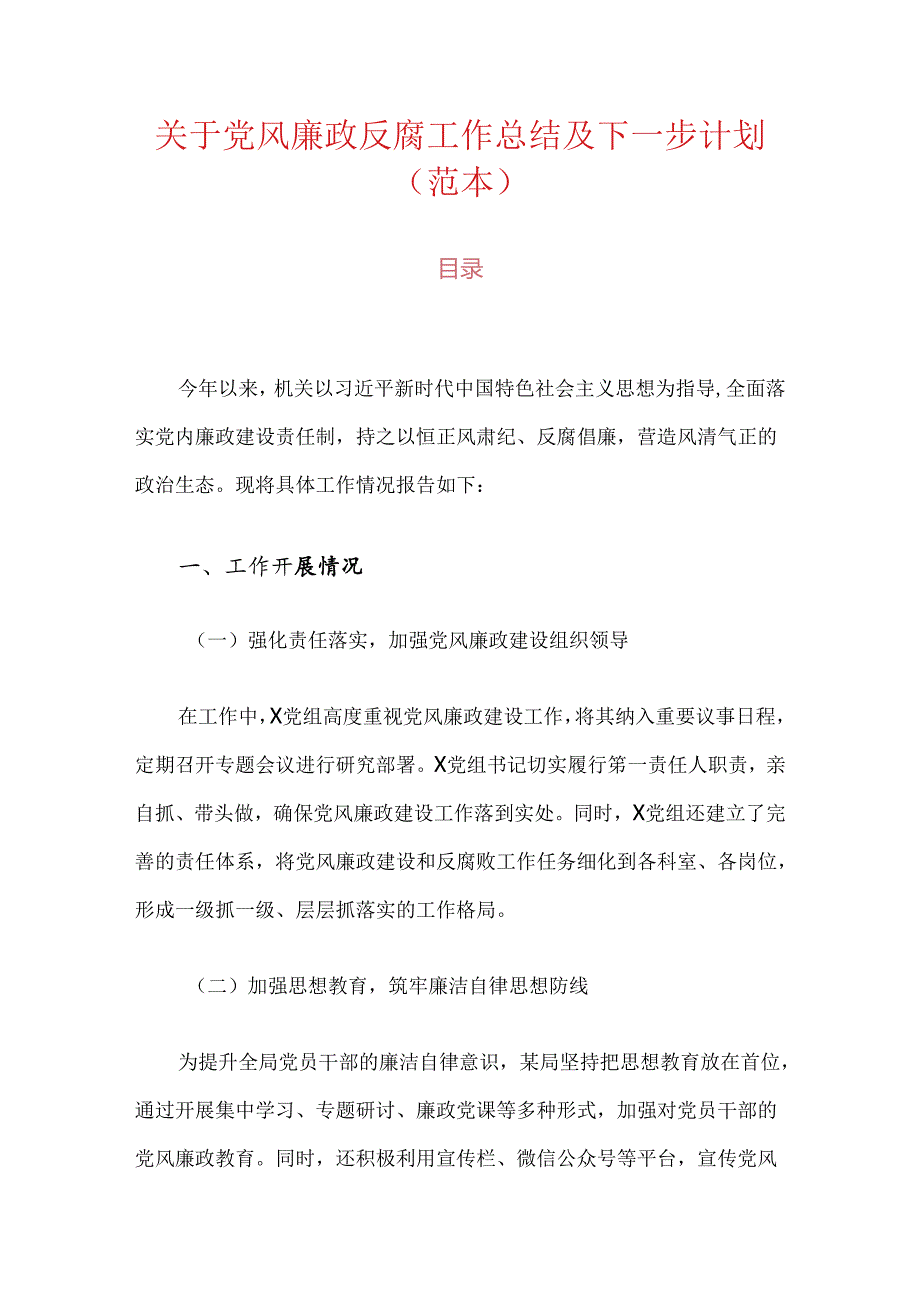 关于党风廉政反腐工作总结及下一步计划（范本）.docx_第1页