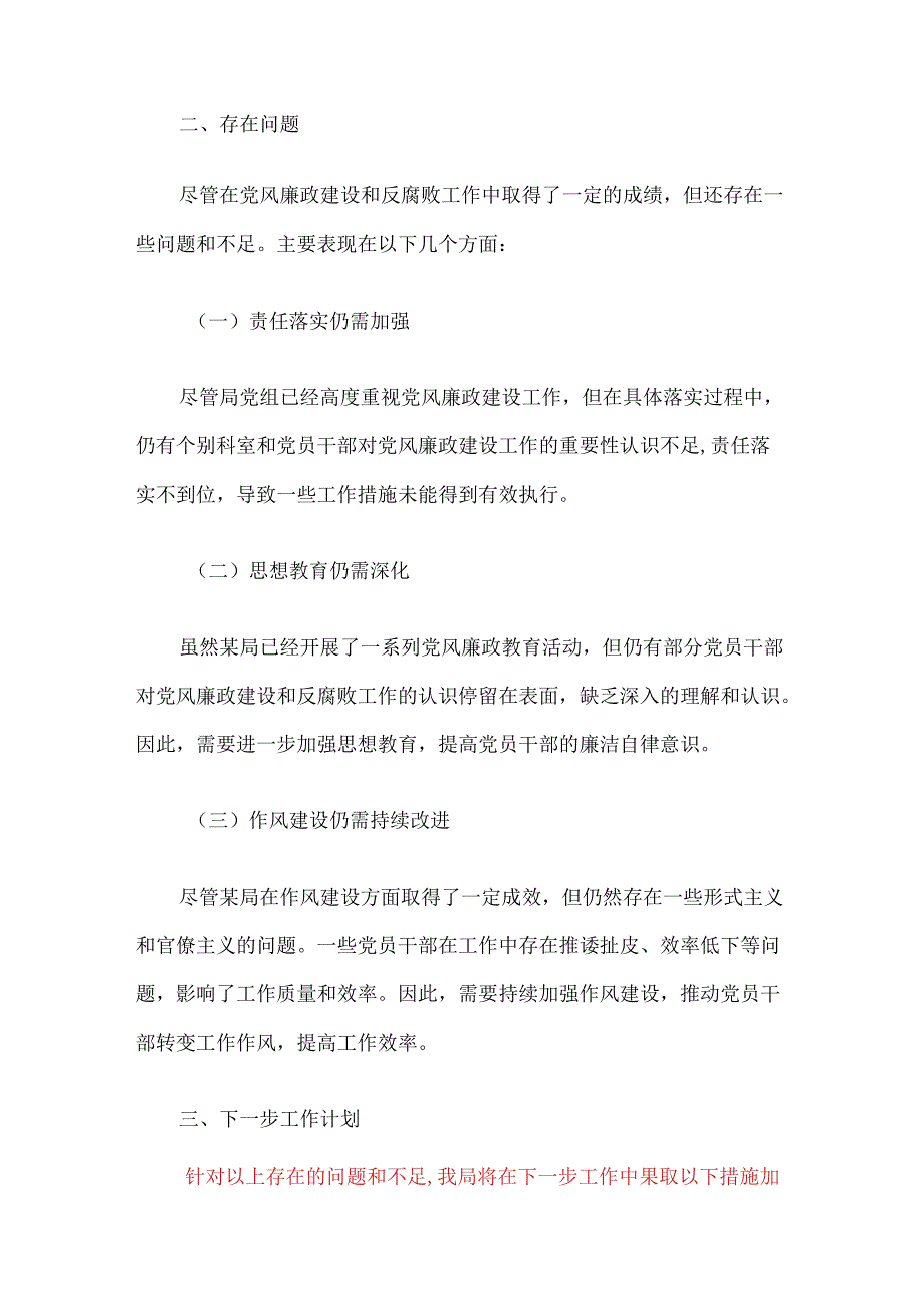 关于党风廉政反腐工作总结及下一步计划（范本）.docx_第3页