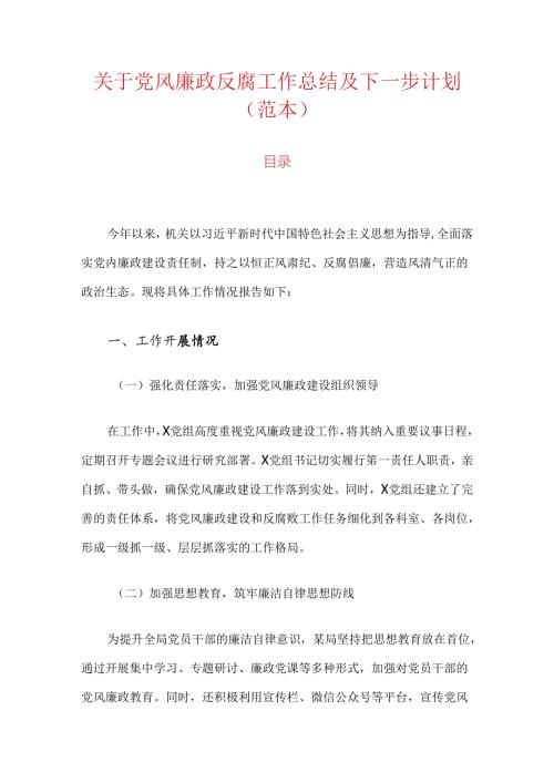 关于党风廉政反腐工作总结及下一步计划（范本）.docx