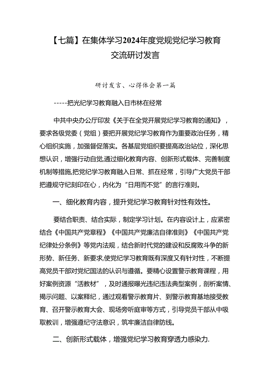 【七篇】在集体学习2024党规党纪学习教育交流研讨发言.docx_第1页