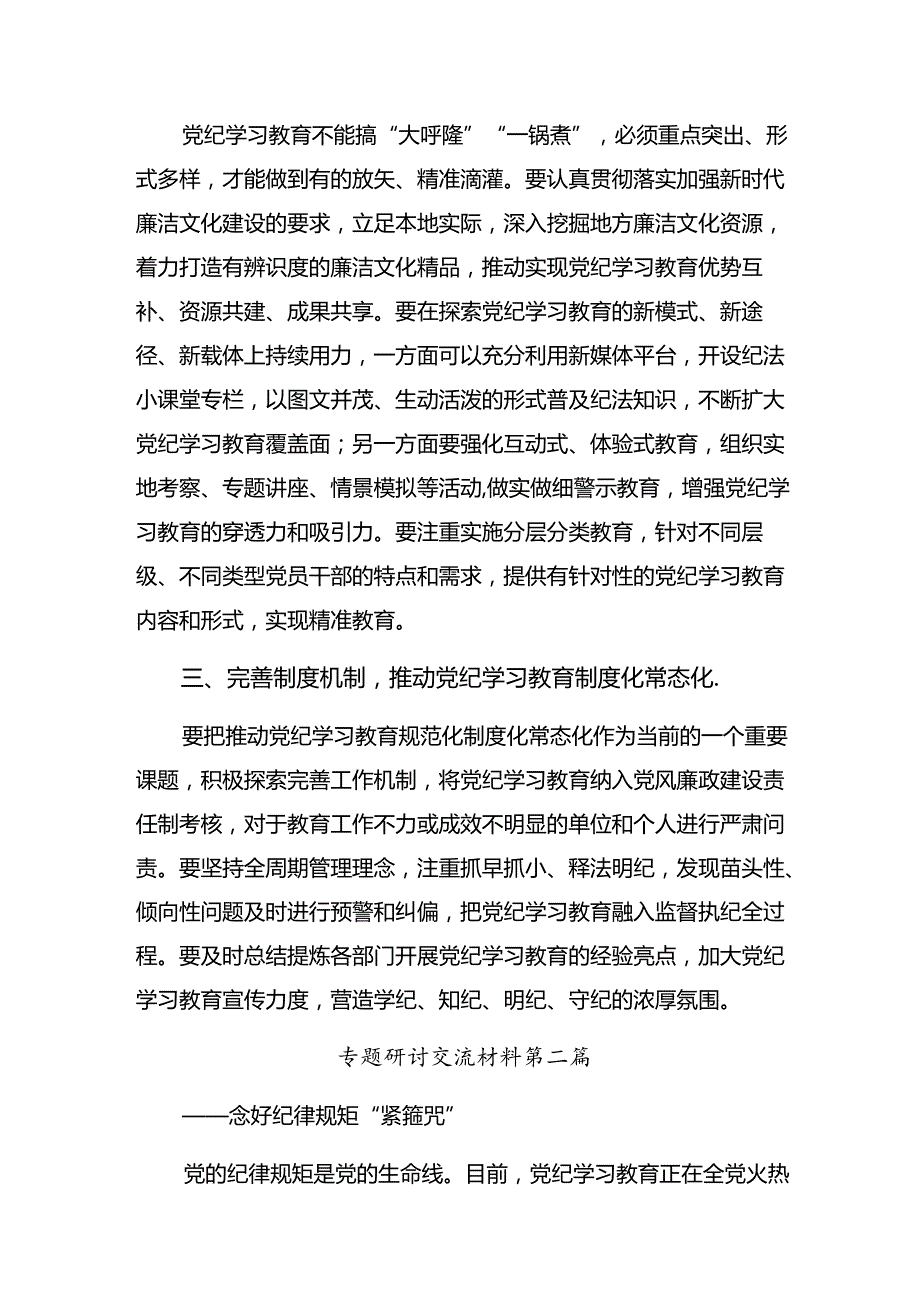 【七篇】在集体学习2024党规党纪学习教育交流研讨发言.docx_第2页