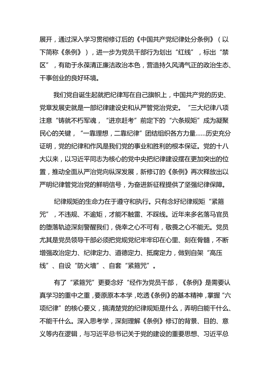 【七篇】在集体学习2024党规党纪学习教育交流研讨发言.docx_第3页
