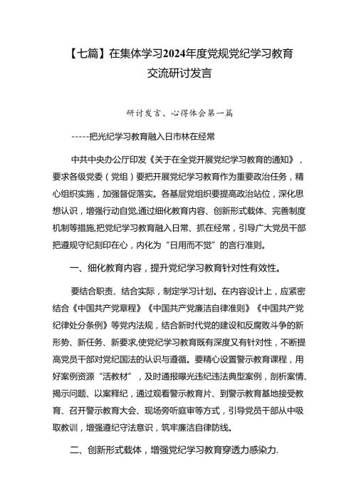 【七篇】在集体学习2024党规党纪学习教育交流研讨发言.docx
