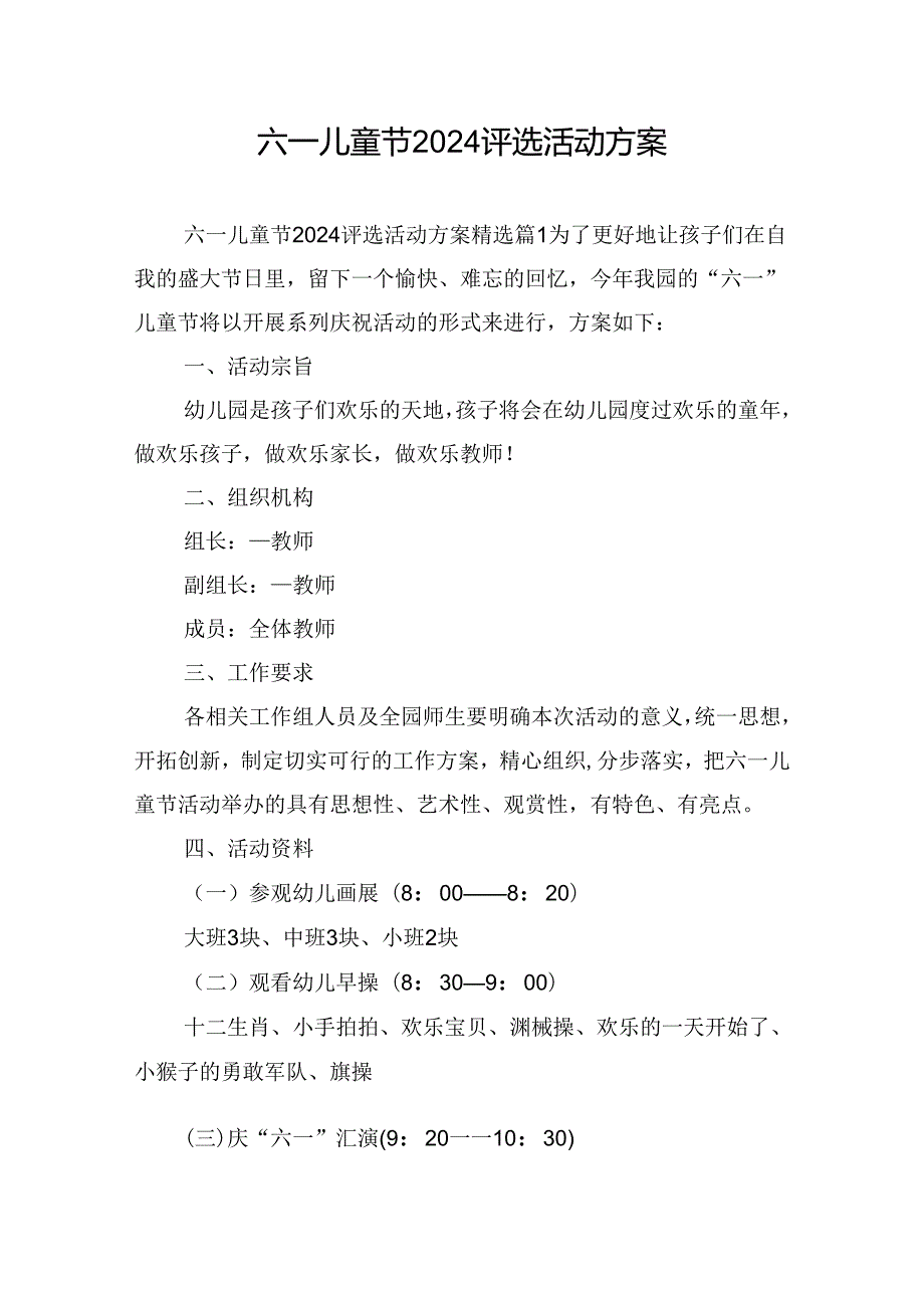 六一儿童节2024评选活动方案.docx_第1页