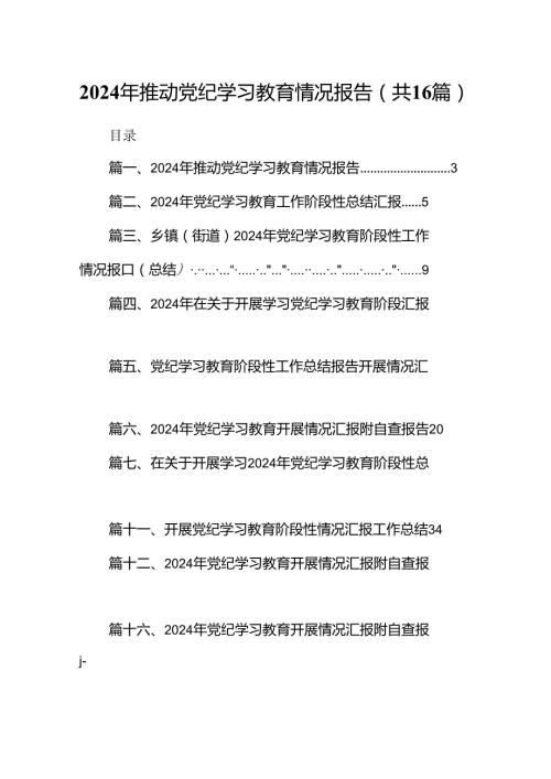 2024年推动党纪学习教育情况报告16篇（精选）.docx