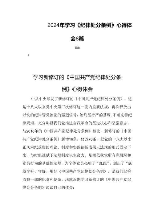 2024年学习《纪律处分条例》心得体会8篇.docx