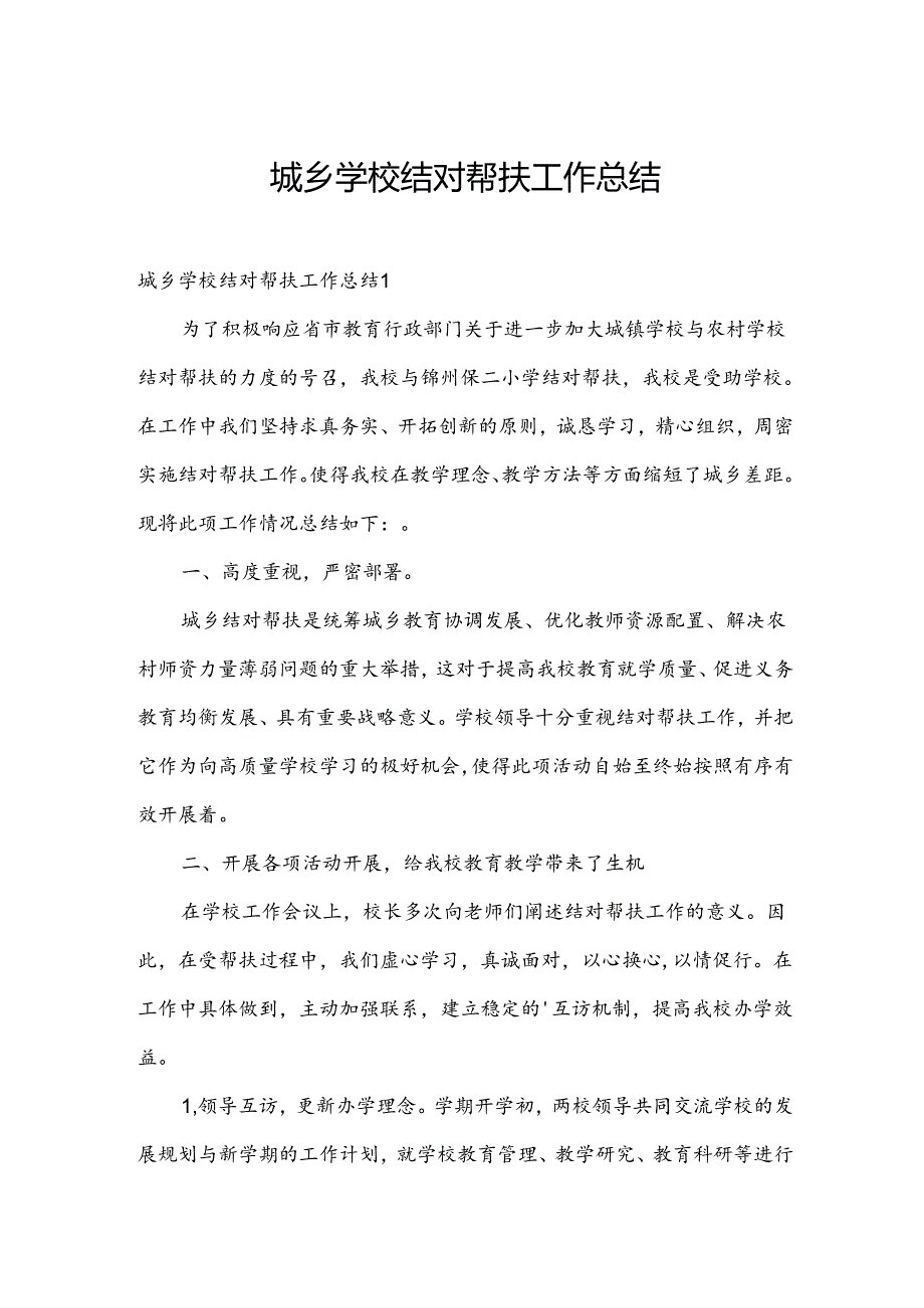 城乡学校结对帮扶工作总结.docx_第1页