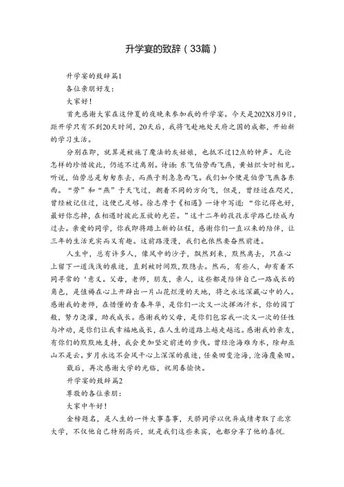 升学宴的致辞（33篇）.docx