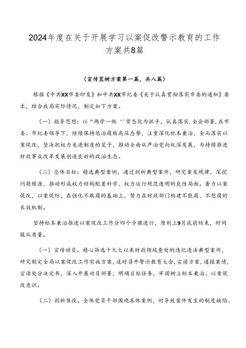 2024在关于开展学习以案促改警示教育的工作方案共8篇.docx