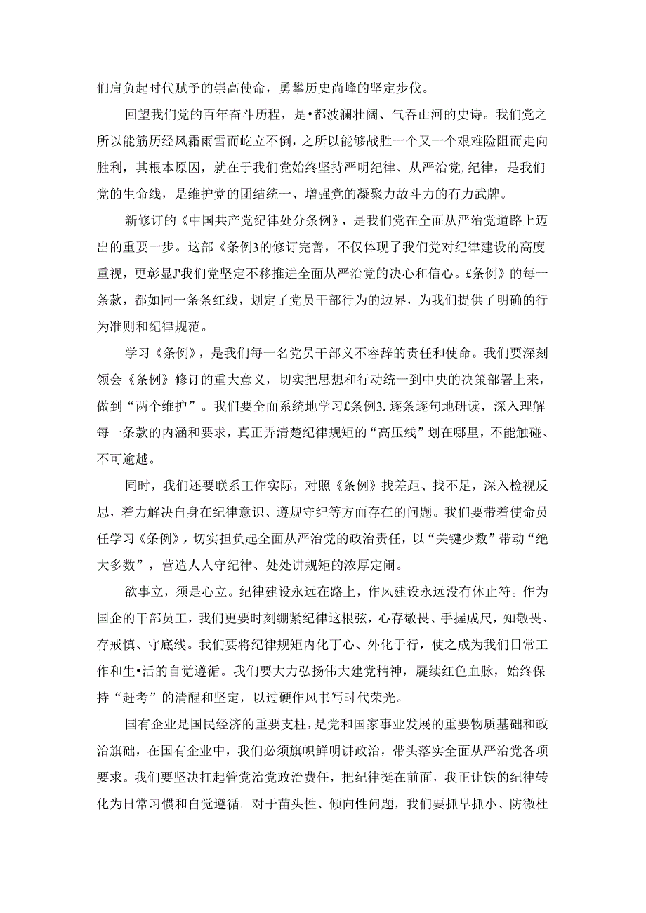 2024学习纪律处分条例发言材料三.docx_第3页