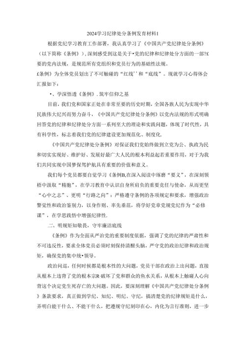 2024学习纪律处分条例发言材料三.docx