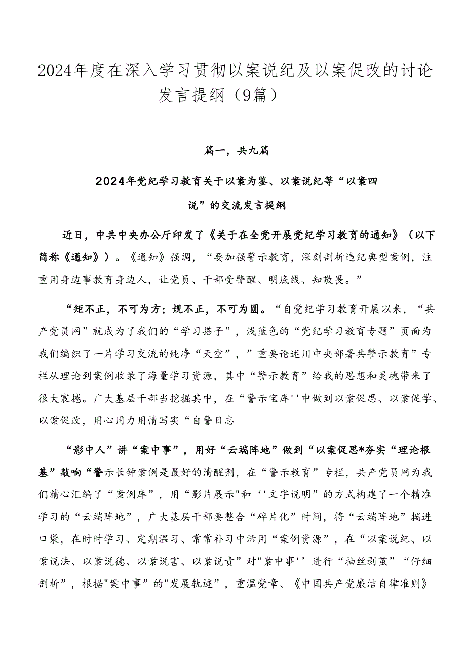 2024在深入学习贯彻以案说纪及以案促改的讨论发言提纲（9篇）.docx_第1页