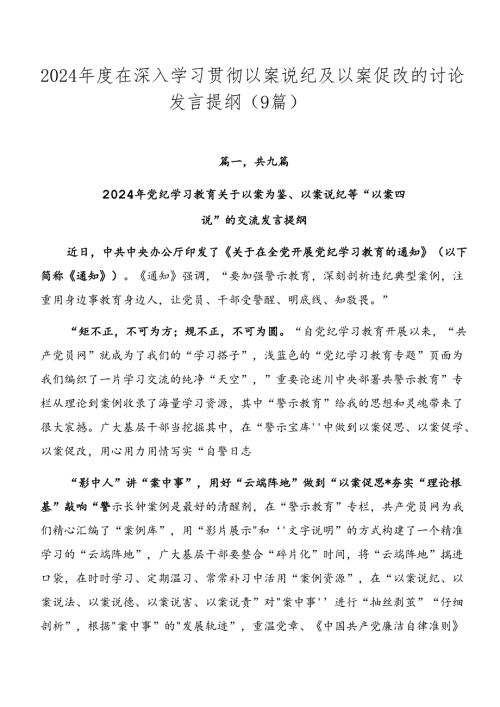 2024在深入学习贯彻以案说纪及以案促改的讨论发言提纲（9篇）.docx