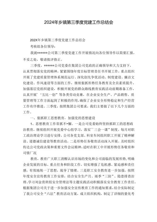 2024年乡镇第三季度党建工作总结会.docx
