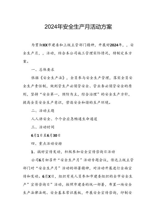 2024年建筑施工安全生产月活动方案或总结 （合计9份）.docx