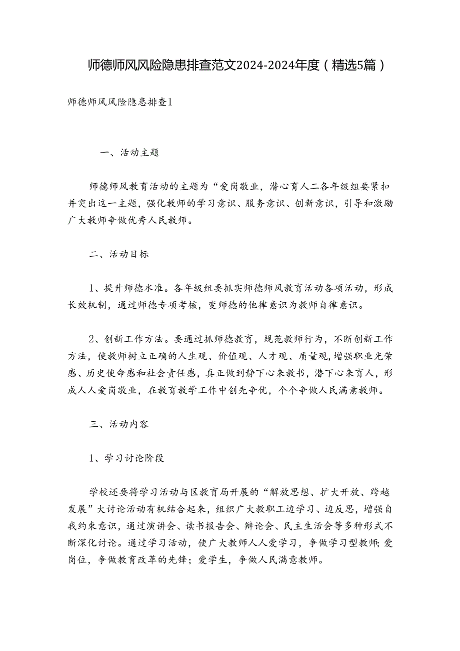 师德师风风险隐患排查范文20242024(精选5篇).docx_第1页