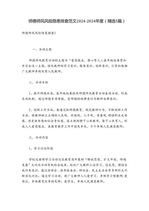 师德师风风险隐患排查范文20242024(精选5篇).docx