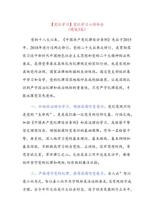 【党纪学习】党纪学习心得体会.docx