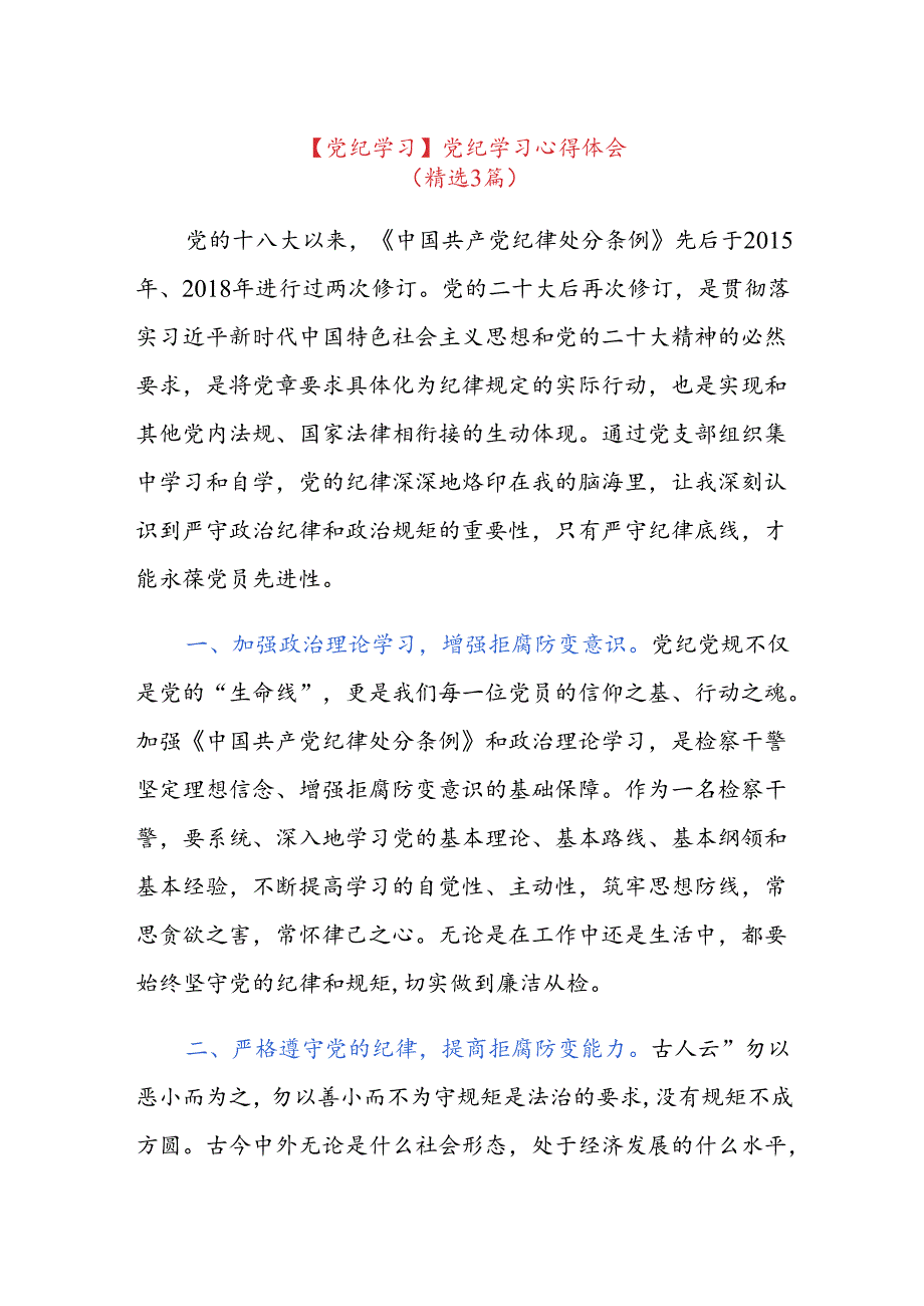【党纪学习】党纪学习心得体会.docx_第1页