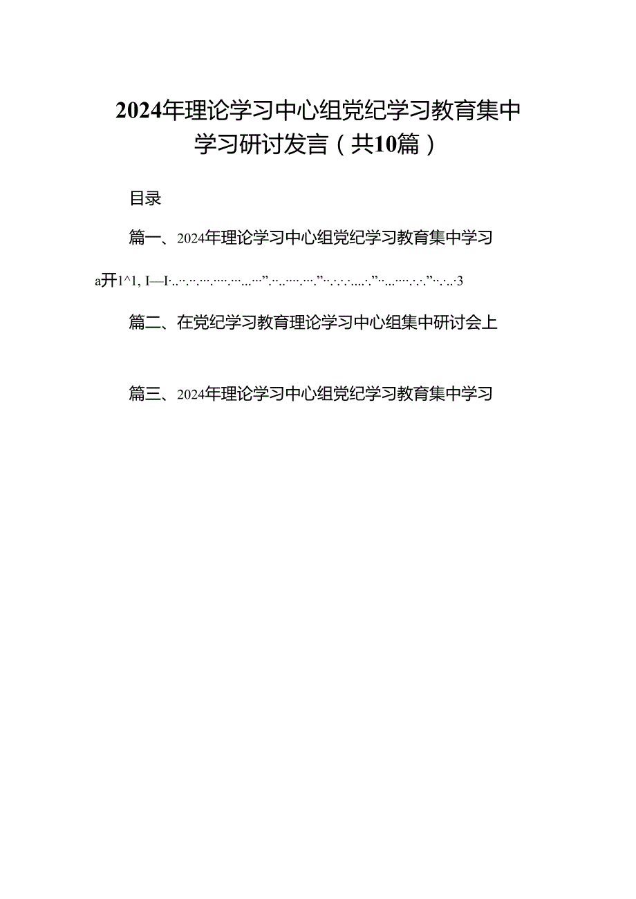 2024年理论学习中心组党纪学习教育集中学习研讨发言精选版【10篇】.docx_第1页